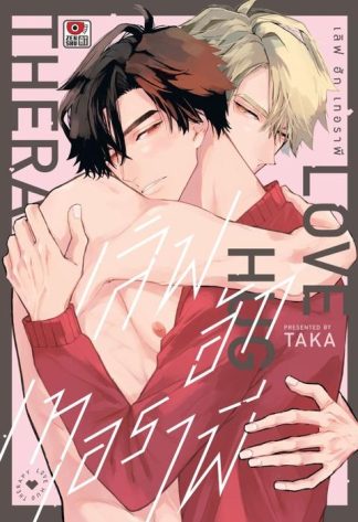 LOVE HUG THERAPY เลิฟ ฮัก เทอราพี