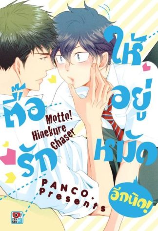 ตื๊อรักให้อยู่หมัด อีกนิด! เล่ม 1