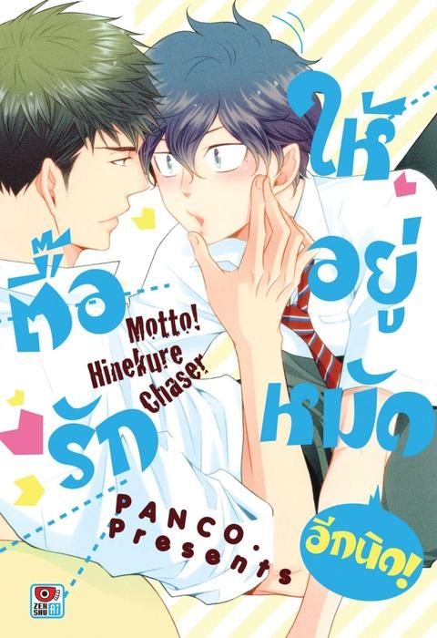ตื๊อรักให้อยู่หมัด อีกนิด! เล่ม 1