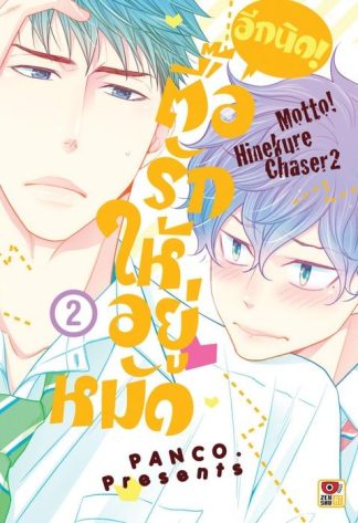 ตื๊อรักให้อยู่หมัด อีกนิด! เล่ม 2