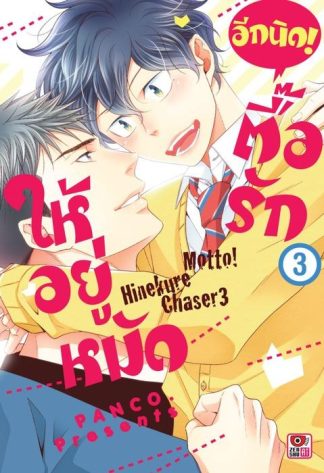 ตื๊อรักให้อยู่หมัด อีกนิด! เล่ม 3