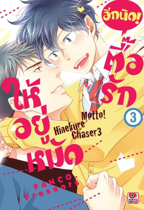 ตื๊อรักให้อยู่หมัด อีกนิด! เล่ม 3