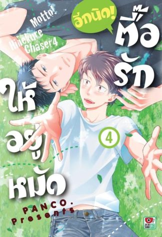 ตื๊อรักให้อยู่หมัด อีกนิด! เล่ม 4