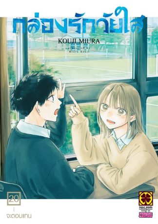 กล่องรักวัยใส เล่ม 20