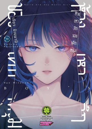 ห้วงเหวลึกของเด็กหนุ่ม เล่ม 14