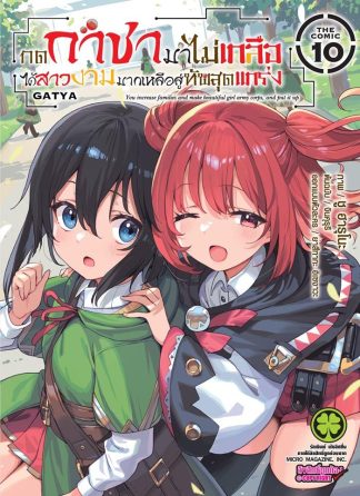 กดกาชามาไม่เกลือ ได้สาวงามมากเหลือสู่ทัพสุดแกร่ง The Comic เล่ม 10