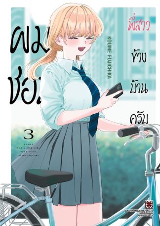 ผมชอบพี่สาวข้างบ้านครับ เล่ม 3