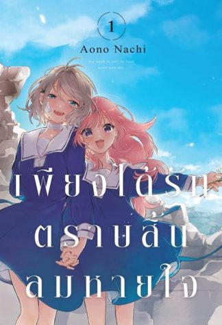 เพียงได้รักตราบสิ้นลมหายใจ เล่ม 1