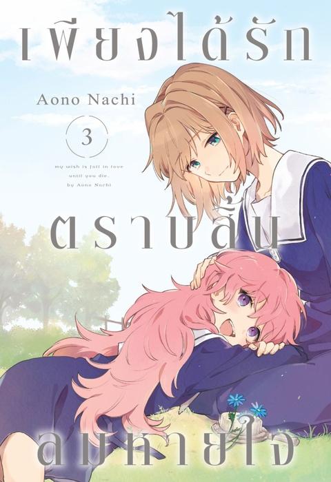เพียงได้รักตราบสิ้นลมหายใจ เล่ม 3