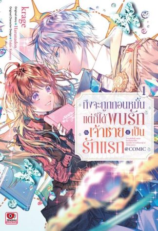 ถึงจะถูกถอนหมั้น แต่ก็ได้พบรักกับเจ้าชายที่เป็นรักแรก เล่ม 1