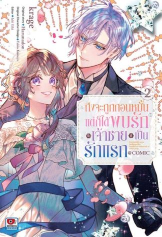 ถึงจะถูกถอนหมั้น แต่ก็ได้พบรักกับเจ้าชายที่เป็นรักแรก เล่ม 2