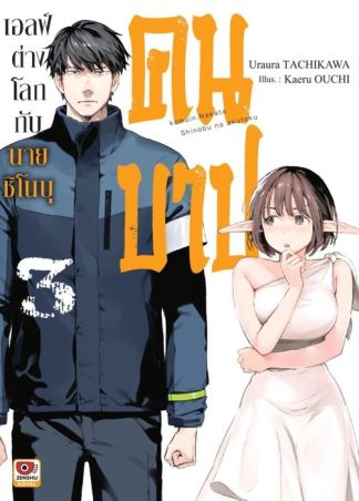เอลฟ์ต่างโลกกับนายชิโนบุคนบาป เล่ม 3