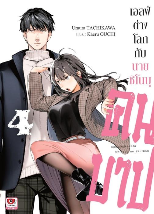 เอลฟ์ต่างโลกกับนายชิโนบุคนบาป เล่ม 4