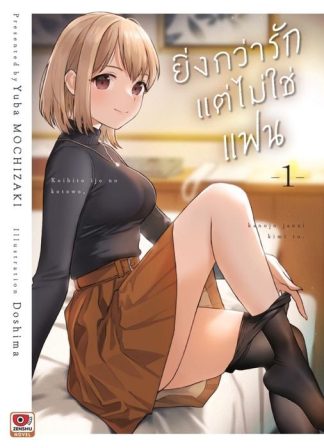 ยิ่งกว่ารักแต่ไม่ใช่แฟน เล่ม 1