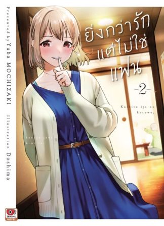 ยิ่งกว่ารักแต่ไม่ใช่แฟน เล่ม 2