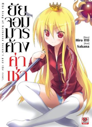 ยัยจอมมารค้างค่าเช่า เล่ม 1