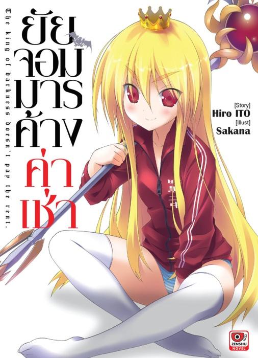 ยัยจอมมารค้างค่าเช่า เล่ม 1