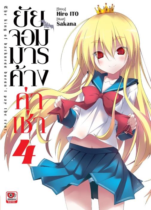 ยัยจอมมารค้างค่าเช่า เล่ม 4