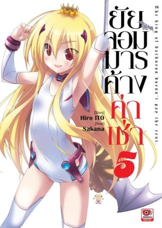 ยัยจอมมารค้างค่าเช่า เล่ม 5