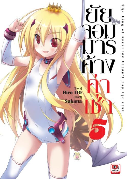 ยัยจอมมารค้างค่าเช่า เล่ม 5