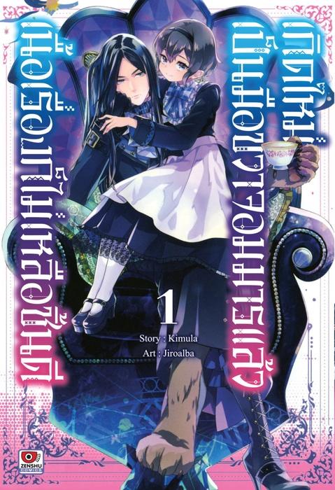 เกิดใหม่เป็นมือขวาจอมมารแล้วเนื้อเรื่องก็ไม่เหลือชิ้นดี เล่ม 1
