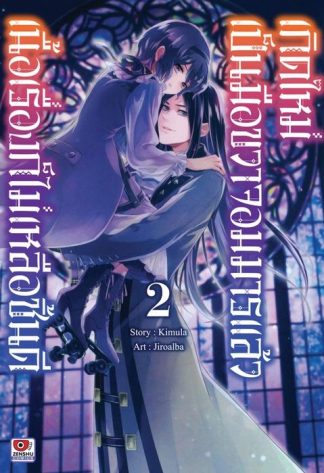 เกิดใหม่เป็นมือขวาจอมมารแล้วเนื้อเรื่องก็ไม่เหลือชิ้นดี เล่ม 2