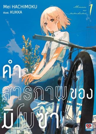 คำสารภาพของมิโมซา เล่ม 1