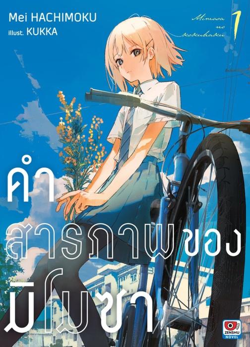 คำสารภาพของมิโมซา เล่ม 1