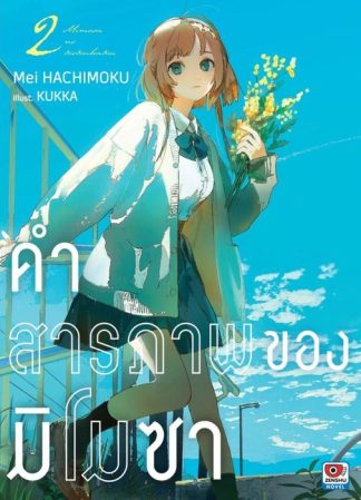 คำสารภาพของมิโมซา เล่ม 2