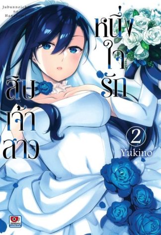 หนึ่งใจรักสิบเจ้าสาว เล่ม 2