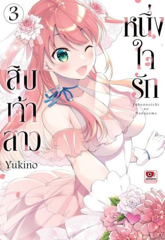 หนึ่งใจรักสิบเจ้าสาว เล่ม 3