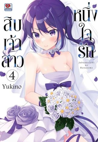 หนึ่งใจรักสิบเจ้าสาว เล่ม 4