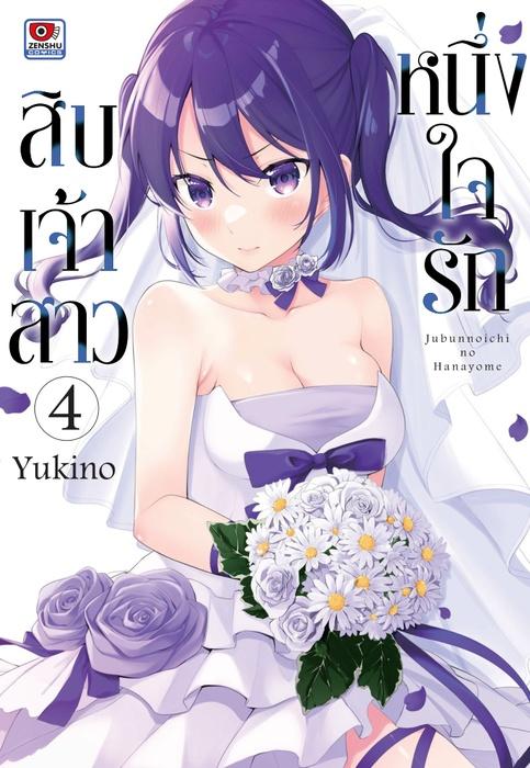 หนึ่งใจรักสิบเจ้าสาว เล่ม 4