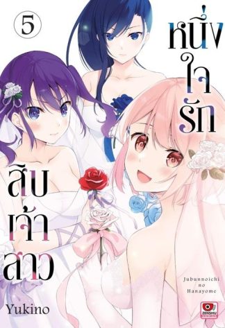 หนึ่งใจรักสิบเจ้าสาว เล่ม 5