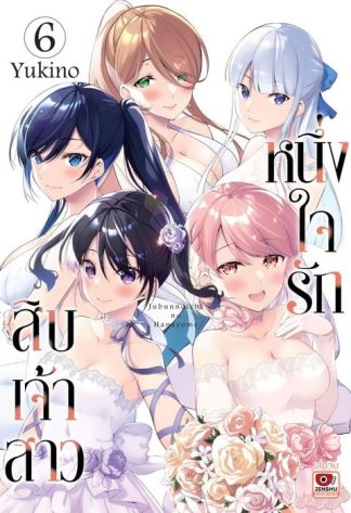 หนึ่งใจรักสิบเจ้าสาว เล่ม 6 (จบ)