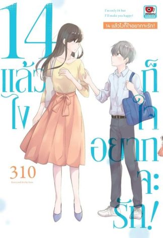 14 แล้วไงก็ใจอยากจะรัก!