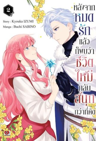 หลังจากหมดรักแล้วก็พบว่าชีวิตใหม่กลับสนุกกว่าที่คิด เล่ม 2