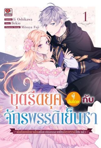 บุตรีดยุคผู้สันโดษกับจักรพรรดิเย็นชา เล่ม 1