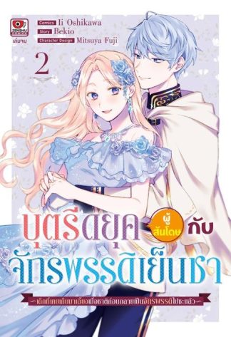 บุตรีดยุคผู้สันโดษกับจักรพรรดิเย็นชา เล่ม 2 (จบ)