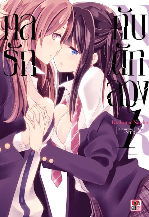กลรักกับดักลวง NTR เล่ม 1