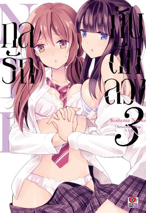 กลรักกับดักลวง NTR เล่ม 3