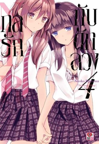 กลรักกับดักลวง NTR เล่ม 4