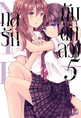 กลรักกับดักลวง NTR เล่ม 5