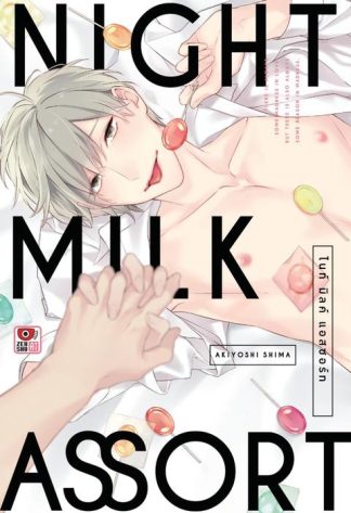 NIGHT MILK ASSORT ไนท์ มิลค์ แอสซอร์ท