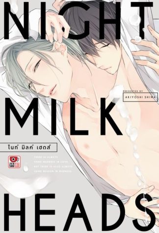 NIGHT MILK HEADS ไนท์ มิลค์ เฮดส์