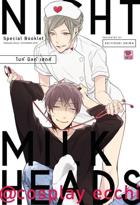 NIGHT MILK HEADS ไนท์ มิลค์ เฮดส์ ตอนพิเศษ @cosplay ecchi