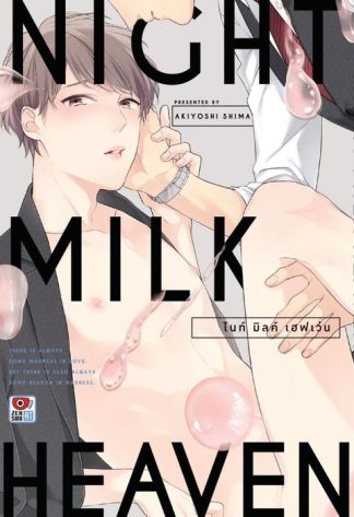 NIGHT MILK HEAVEN ไนท์ มิลค์ เฮฟเว่น
