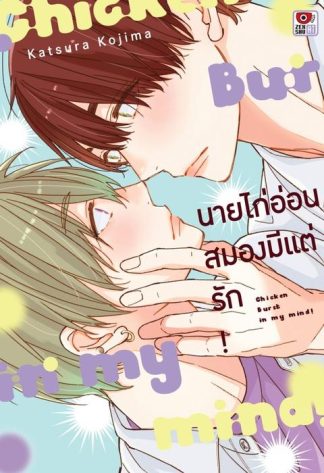 นายไก่อ่อนสมองมีแต่รัก!