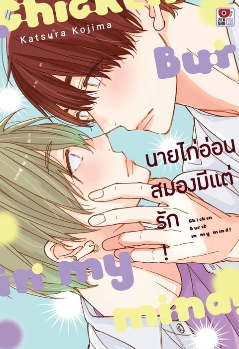 นายไก่อ่อนสมองมีแต่รัก!