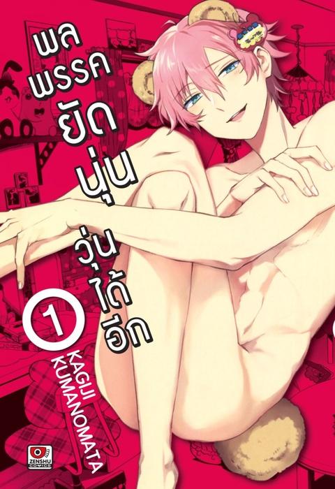 พลพรรคยัดนุ่นวุ่นได้อีก เล่ม 1